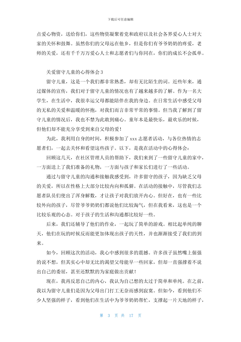 关爱留守儿童的心得体会_第3页