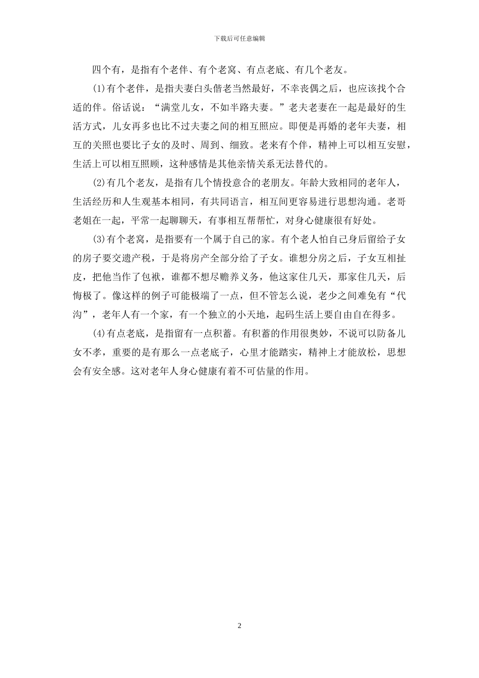 关爱老年人短信常识_第2页