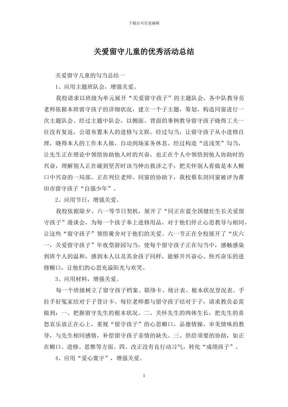 关爱留守儿童的优秀活动总结_第1页