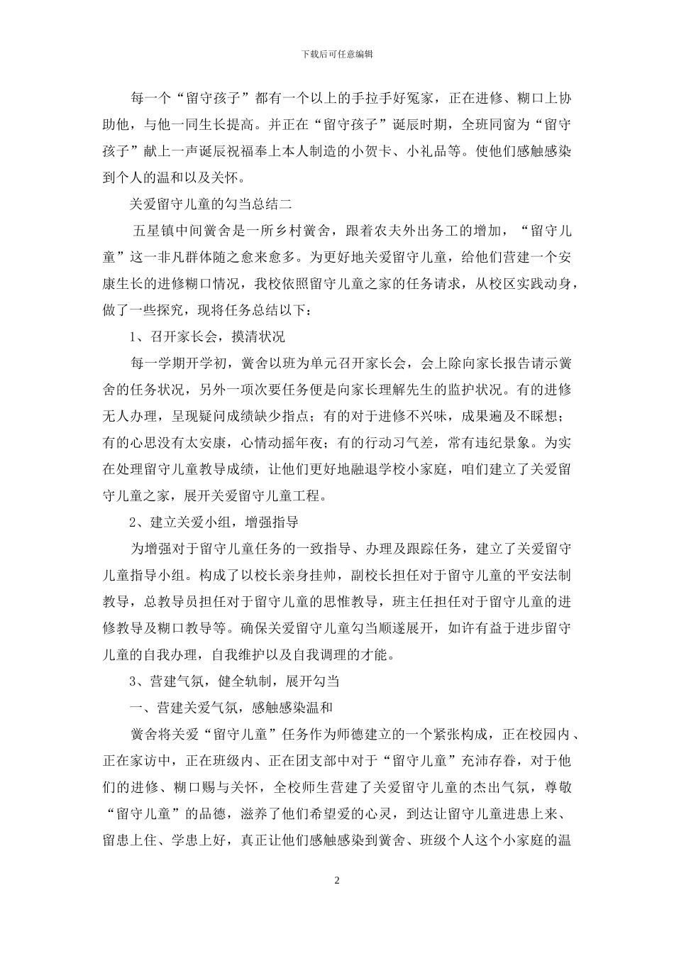 关爱留守儿童的优秀活动总结_第2页