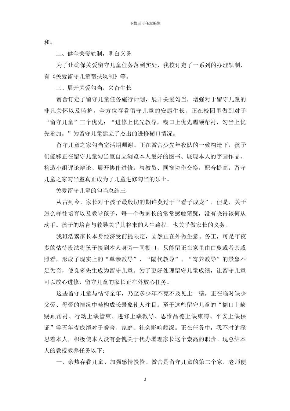 关爱留守儿童的优秀活动总结_第3页