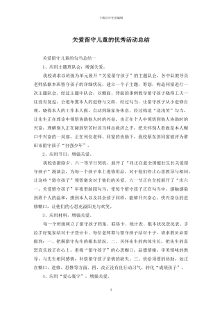 关爱留守儿童的优秀活动总结