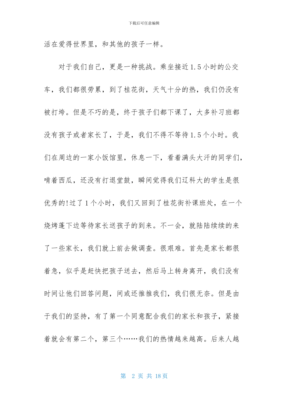 关爱留守儿童社会实践活动心得体会_第2页