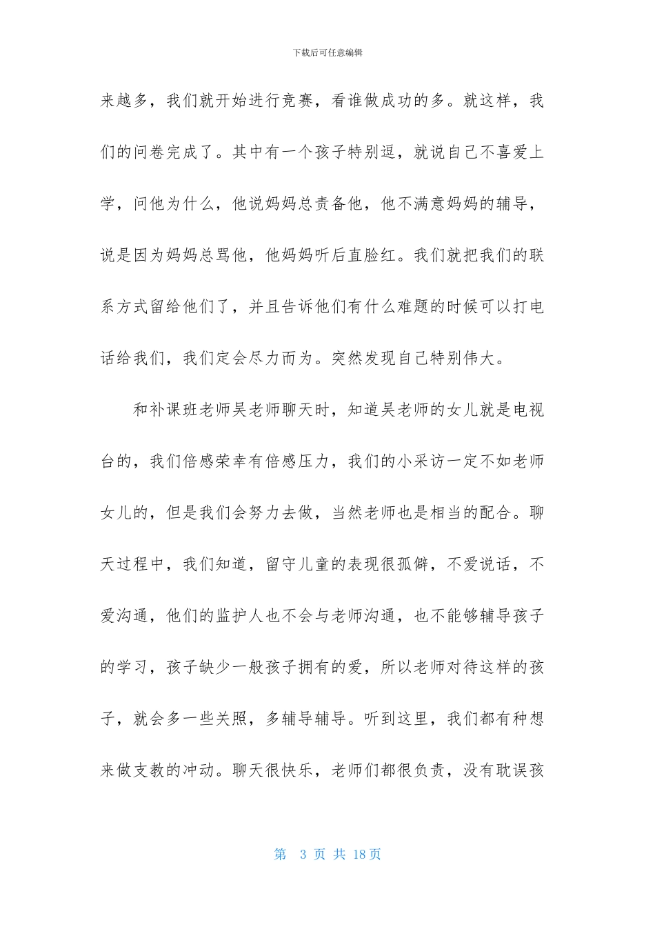 关爱留守儿童社会实践活动心得体会_第3页