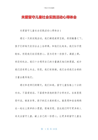 关爱留守儿童社会实践活动心得体会