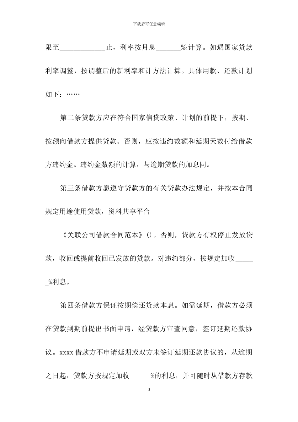 关联公司借款合同范本_第3页