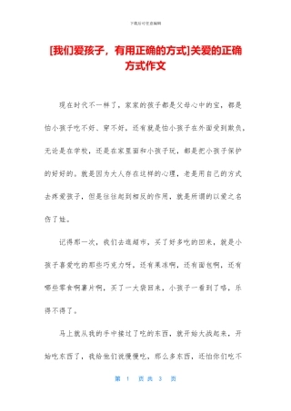 关爱的正确方式作文