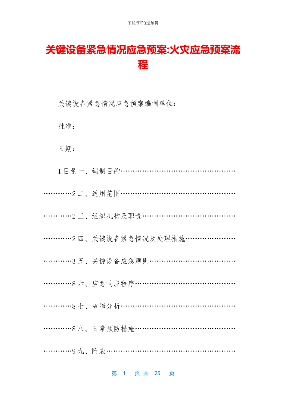 关键设备紧急情况应急预案-火灾应急预案流程_第1页