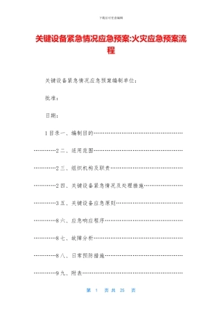 关键设备紧急情况应急预案-火灾应急预案流程
