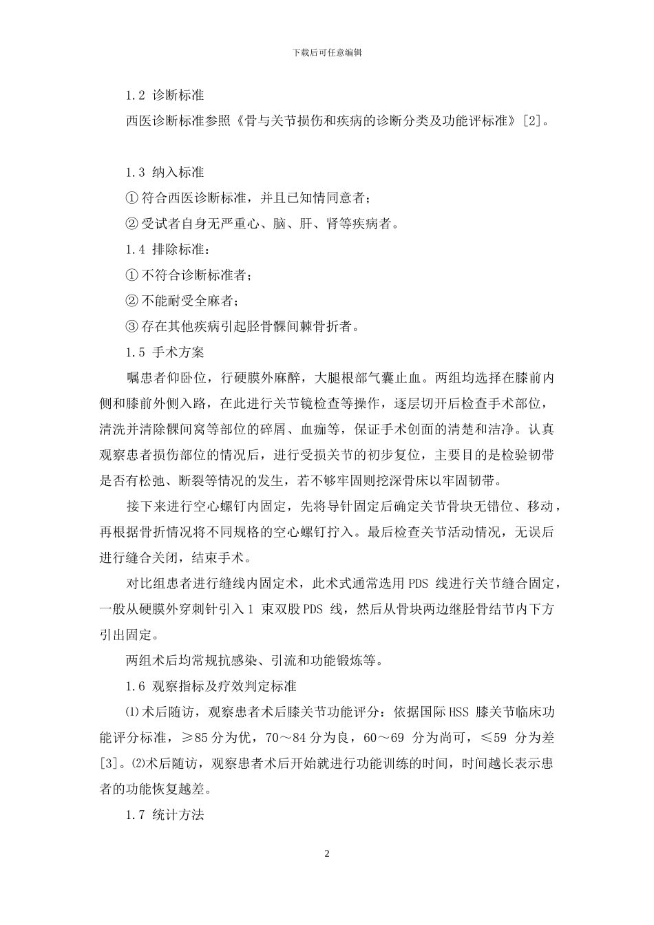 关节镜下空心螺钉与缝线内固定治疗胫骨髁间棘骨折_第2页