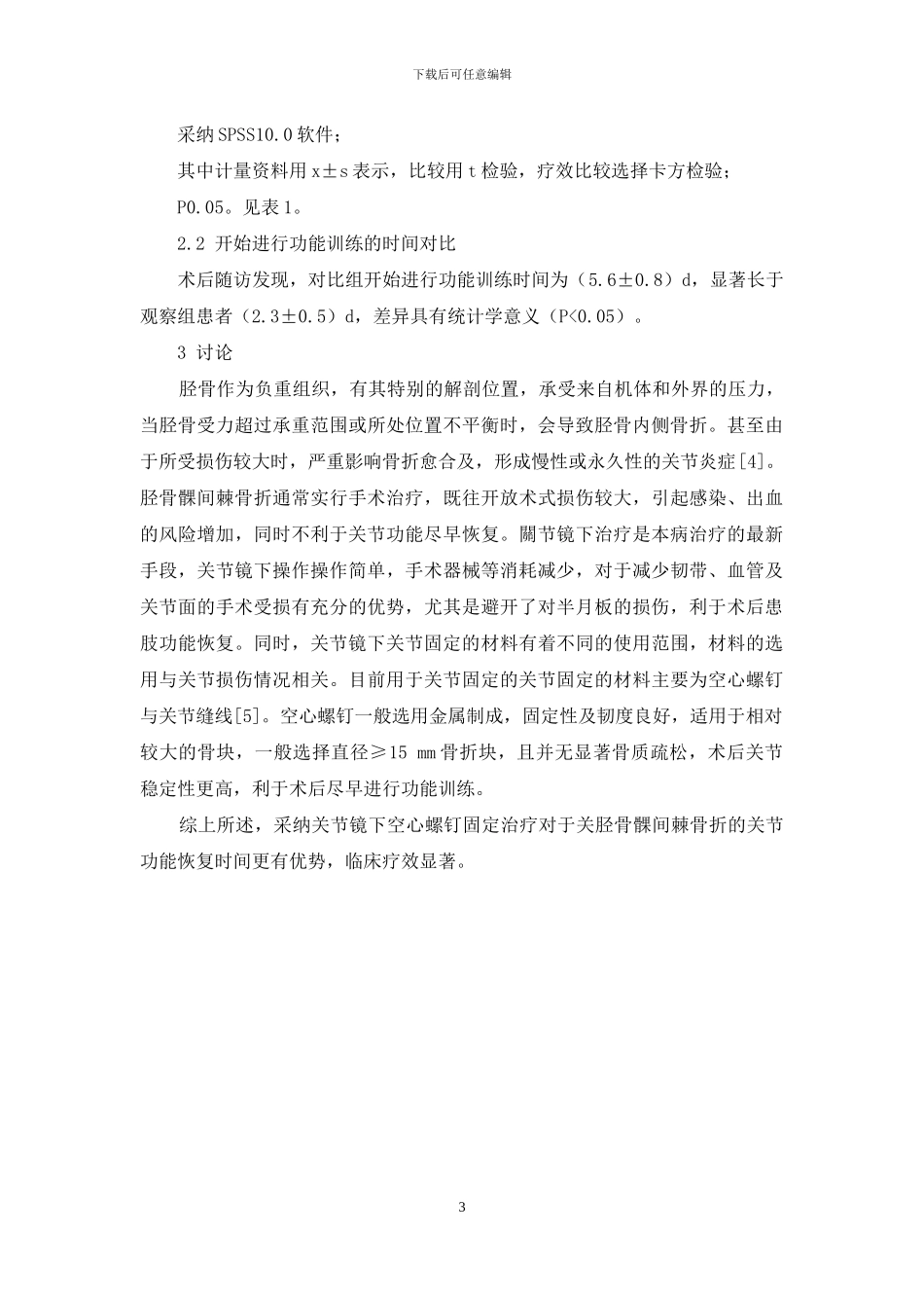 关节镜下空心螺钉与缝线内固定治疗胫骨髁间棘骨折_第3页