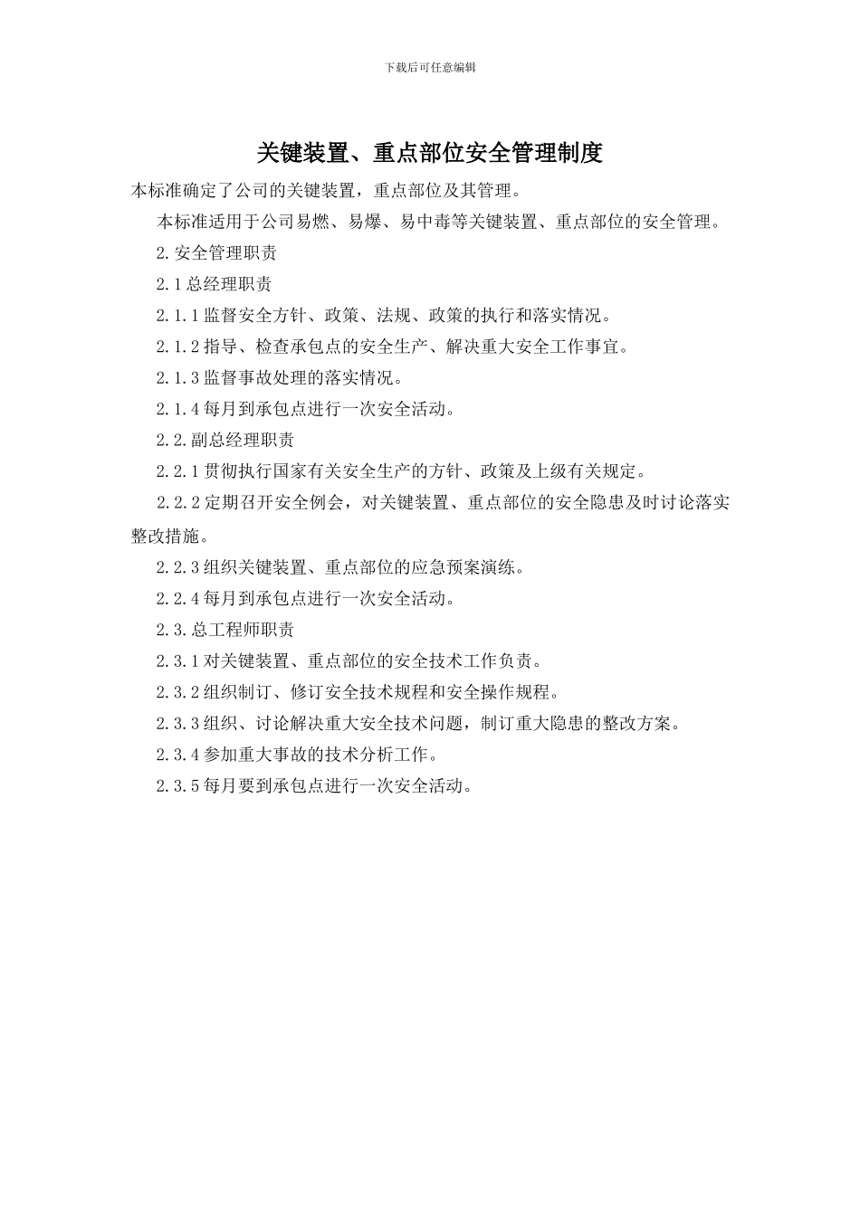 关键装置、重点部位安全管理制度_第1页