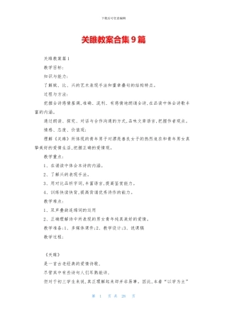 关雎教案合集9篇