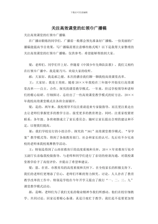 关注高效课堂的红领巾广播稿