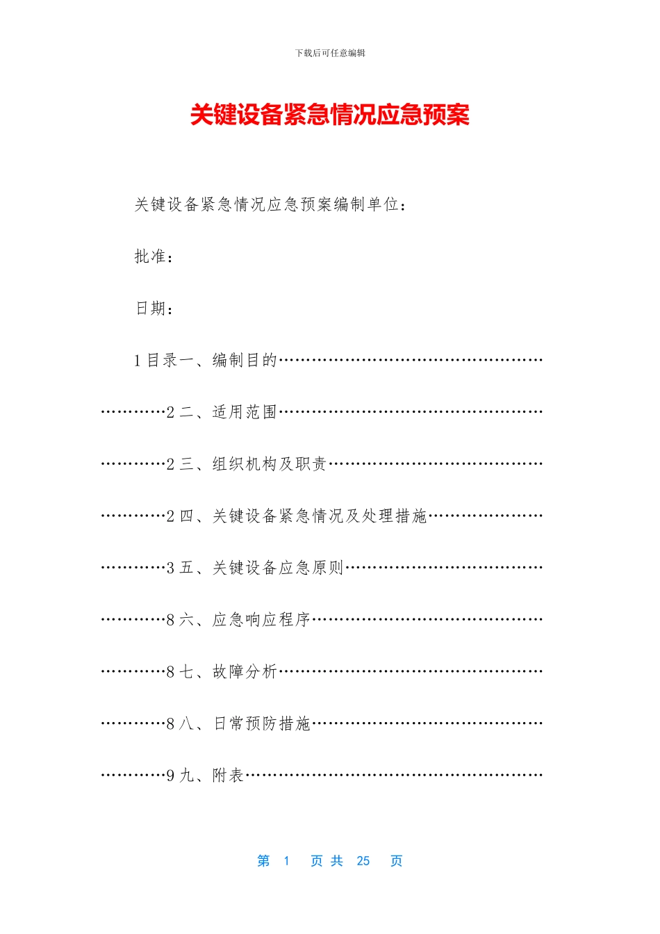 关键设备紧急情况应急预案_第1页