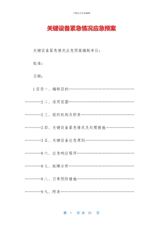 关键设备紧急情况应急预案