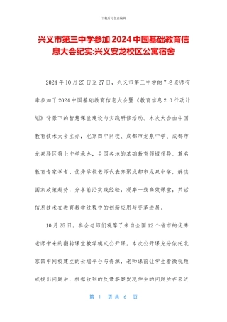 兴义市第三中学参加2024中国基础教育信息大会纪实