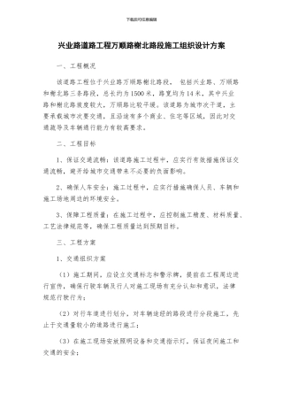 兴业路道路工程万顺路榭北路段施工组织设计方案
