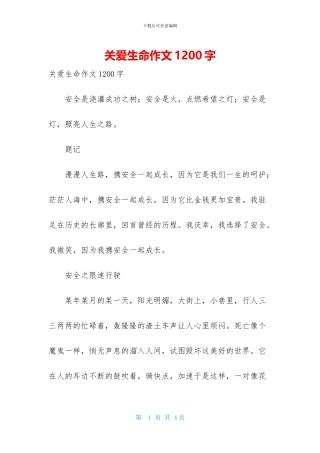 关爱生命作文1200字