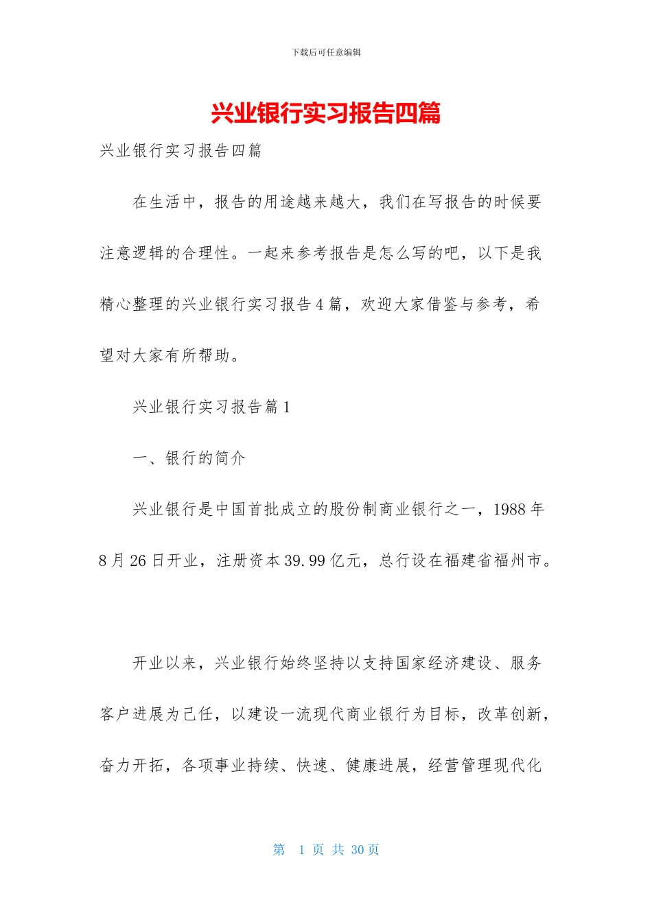 兴业银行实习报告四篇_第1页