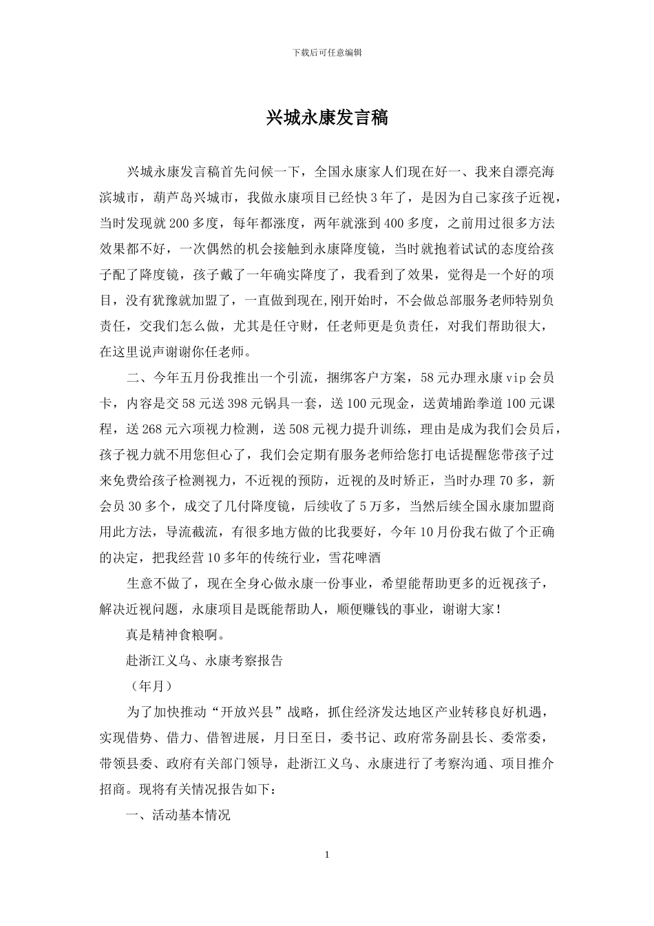 兴城永康发言稿_第1页