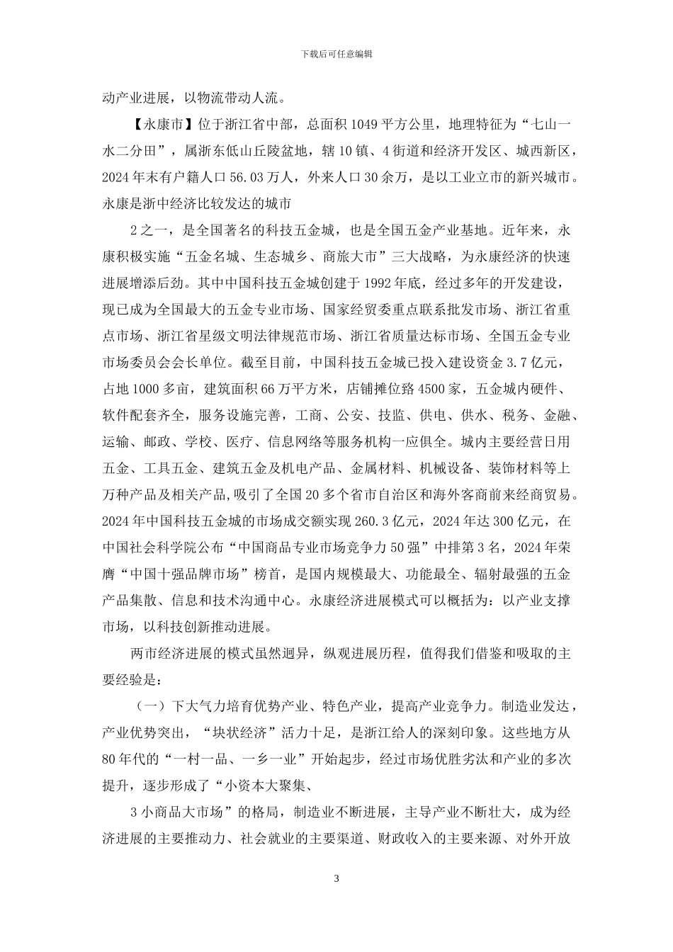 兴城永康发言稿_第3页