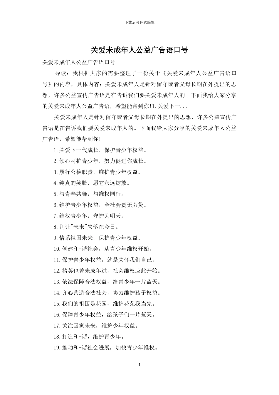 关爱未成年人公益广告语口号_第1页