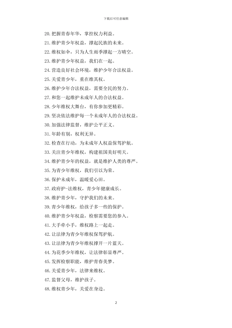 关爱未成年人公益广告语口号_第2页