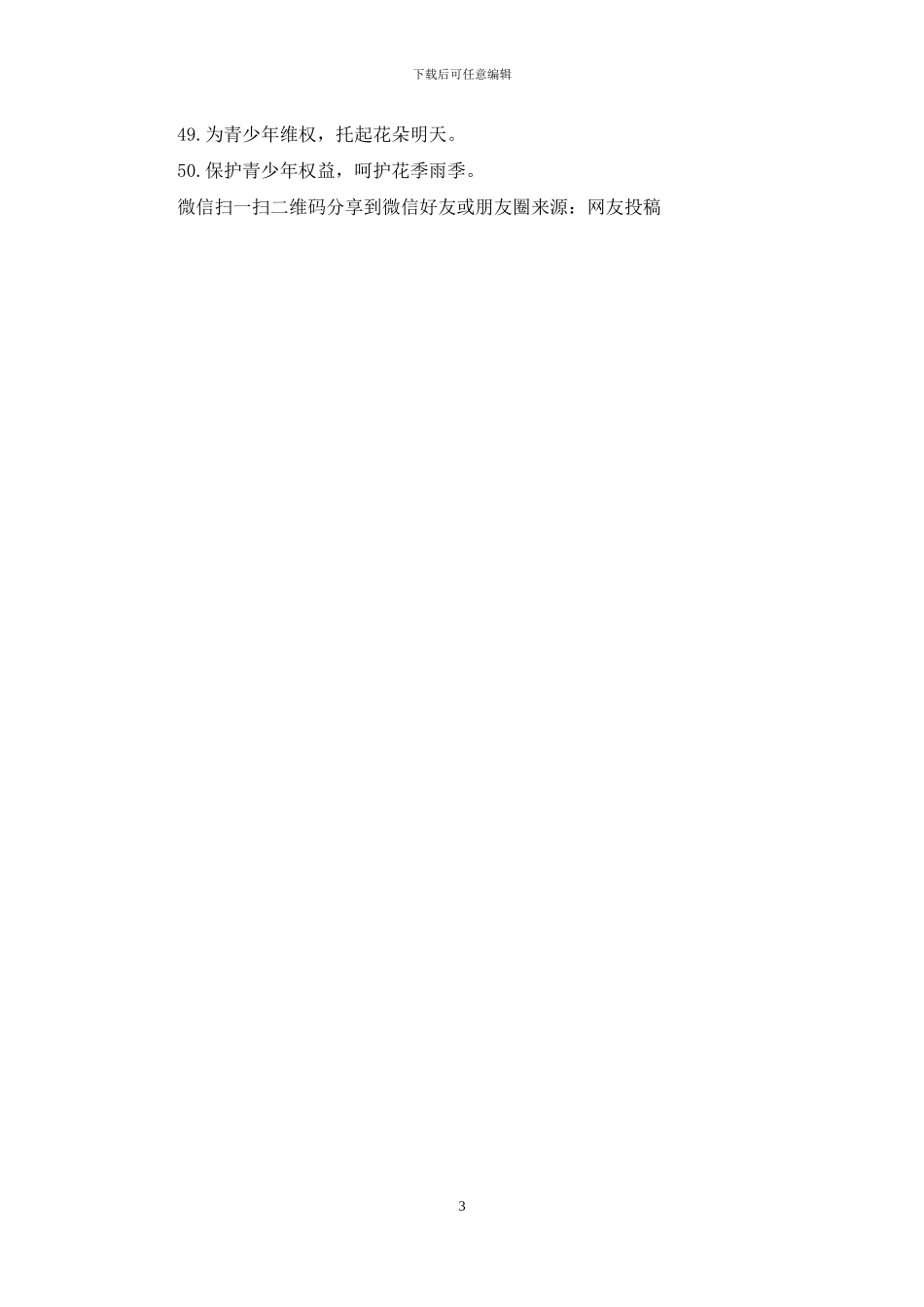 关爱未成年人公益广告语口号_第3页