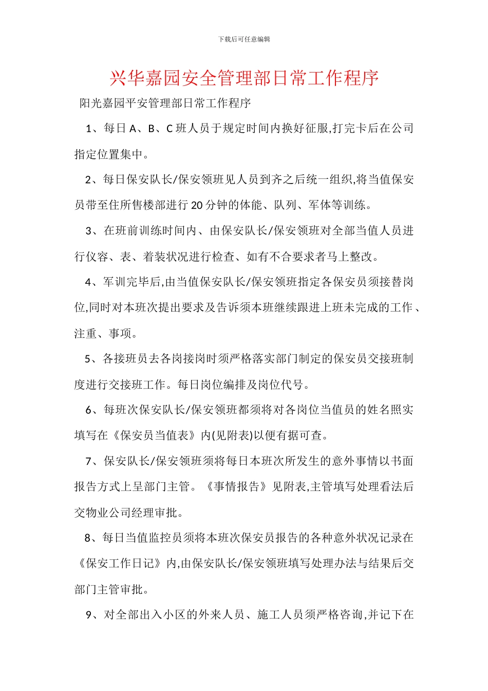 兴华嘉园安全管理部日常工作程序_第1页