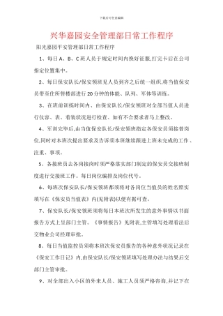 兴华嘉园安全管理部日常工作程序