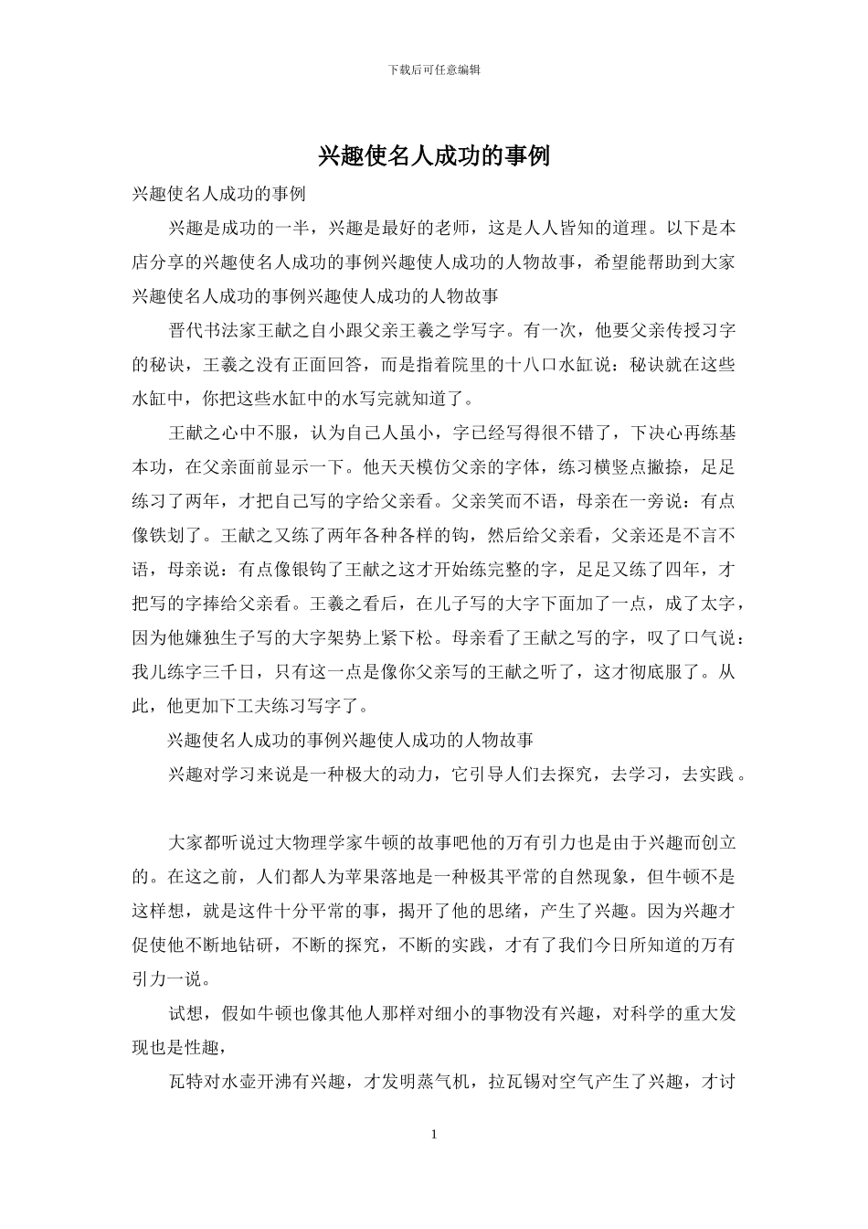 兴趣使名人成功的事例_第1页