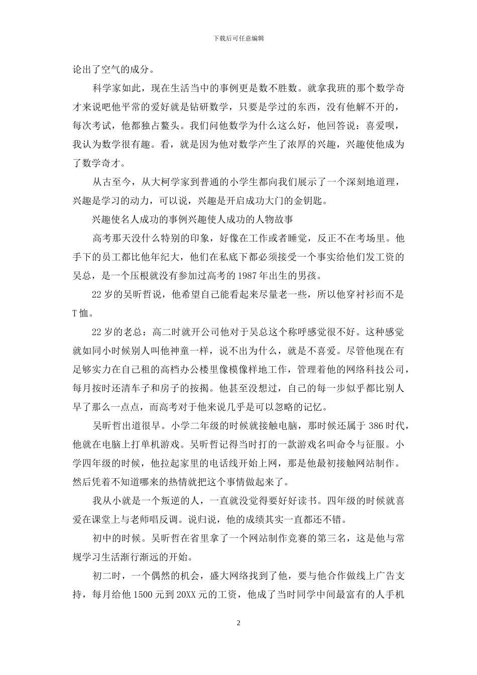 兴趣使名人成功的事例_第2页