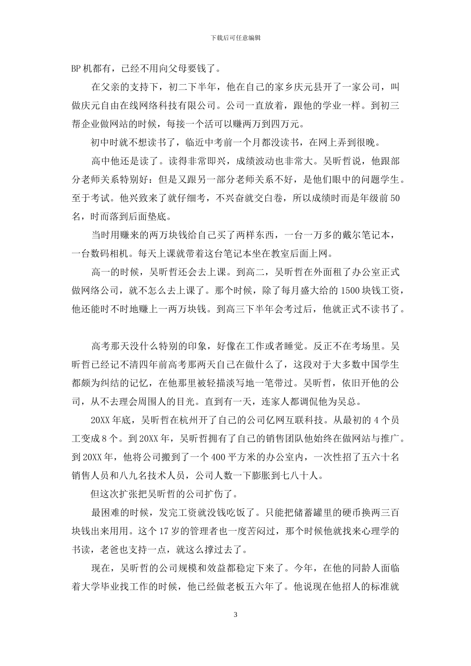 兴趣使名人成功的事例_第3页