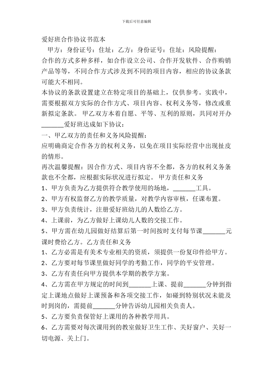 兴趣班合作协议书范本_第2页