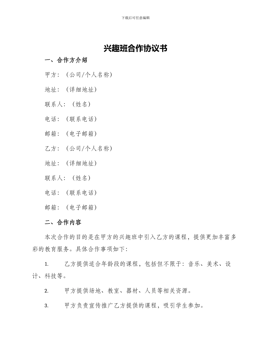 兴趣班合作协议书_第1页