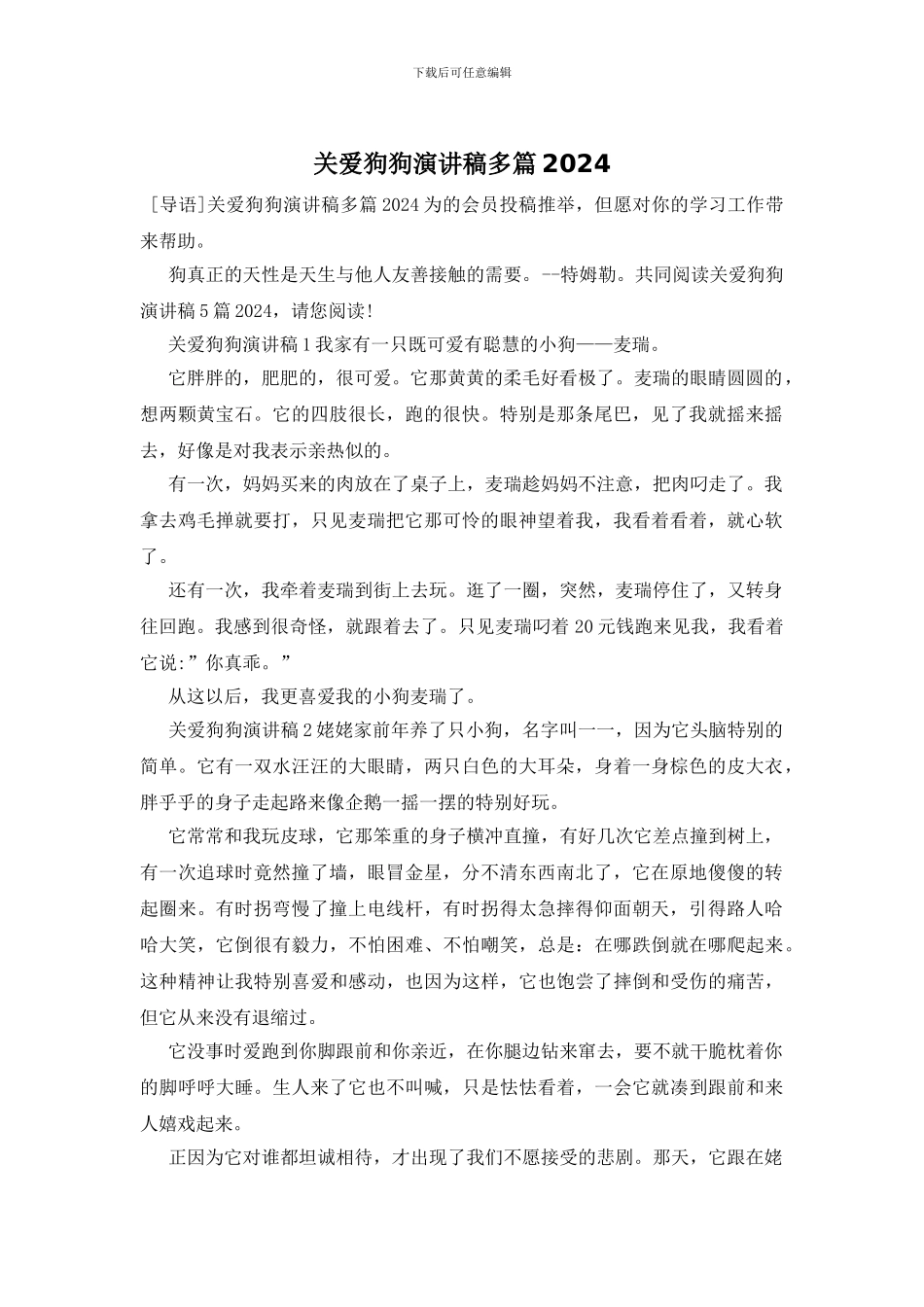 关爱狗狗演讲稿多篇2024_第1页