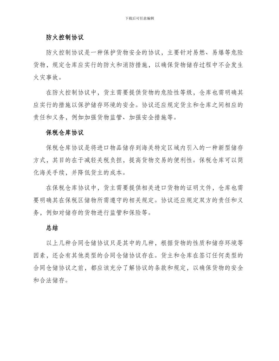 其它合同仓储协议_第2页