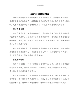 其它合同仓储协议