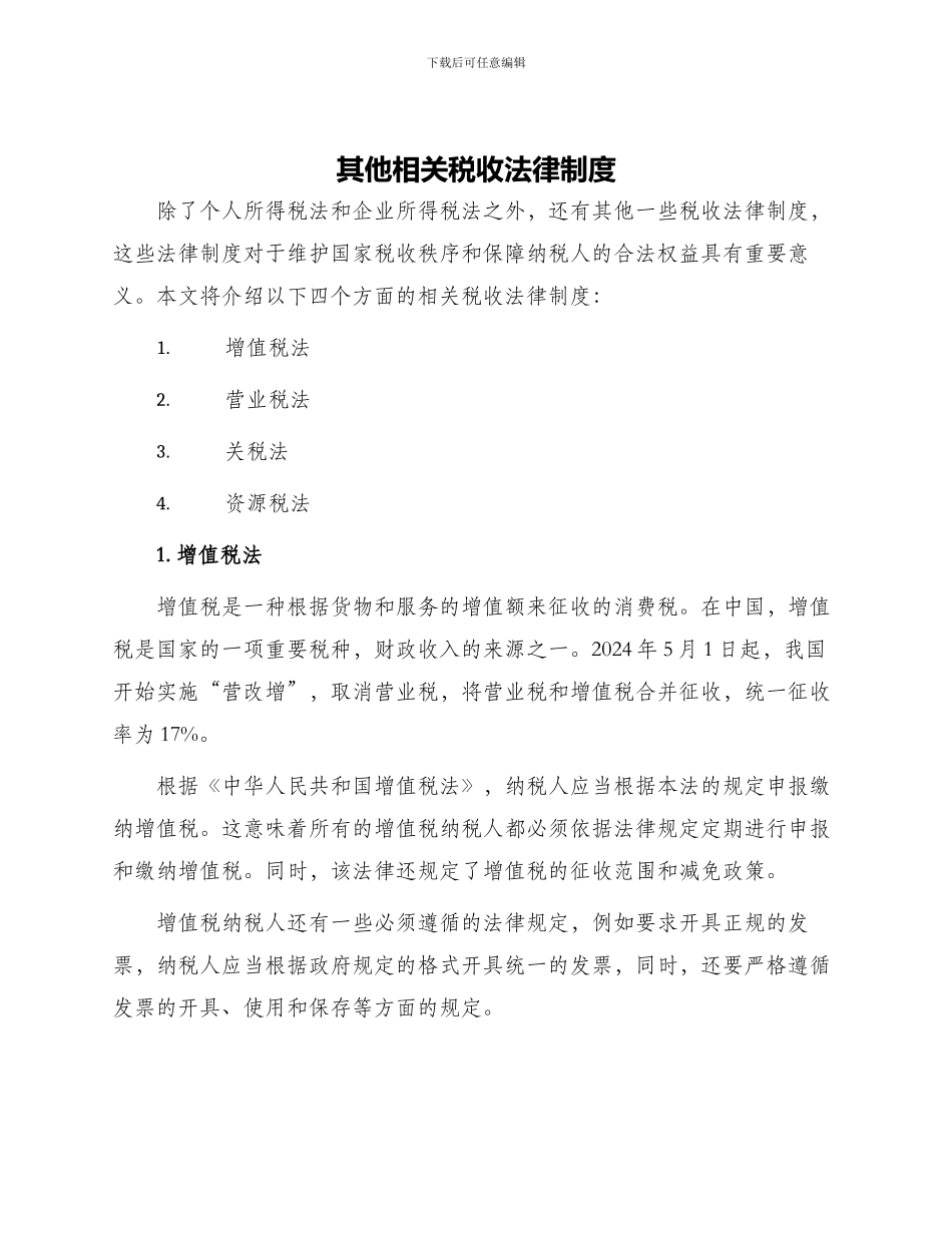 其他相关税收法律制度_第1页