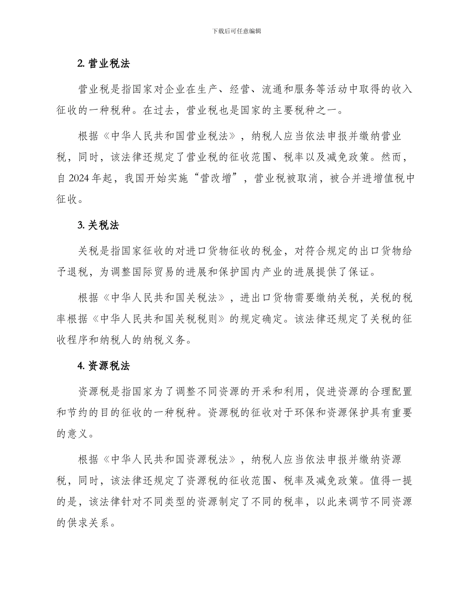 其他相关税收法律制度_第2页