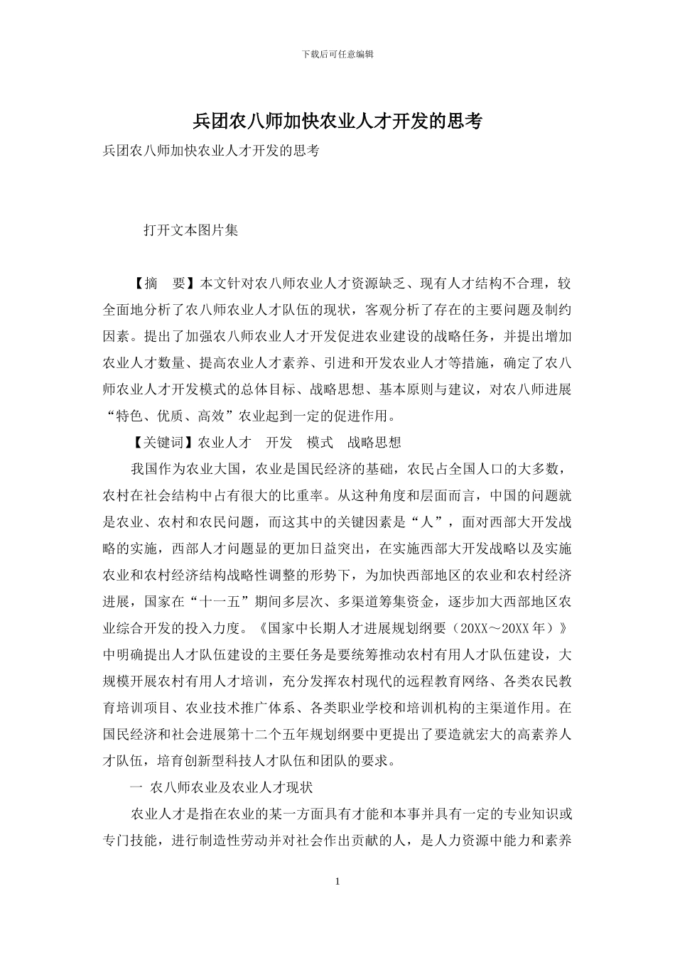 兵团农八师加快农业人才开发的思考_第1页