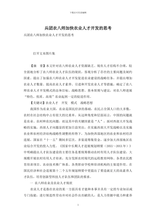 兵团农八师加快农业人才开发的思考