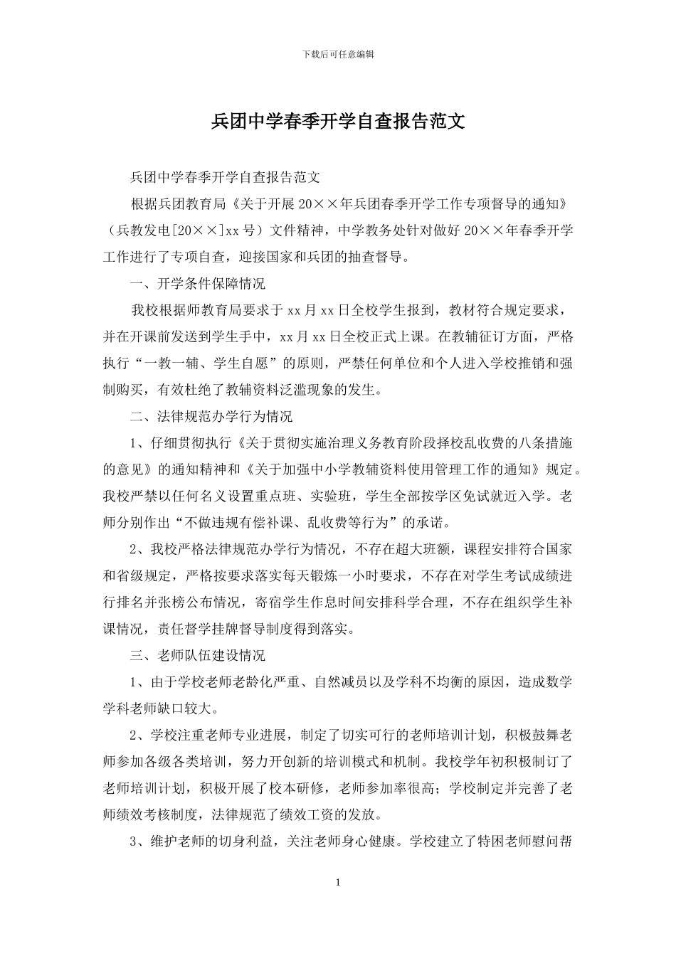 兵团中学春季开学自查报告范文_第1页