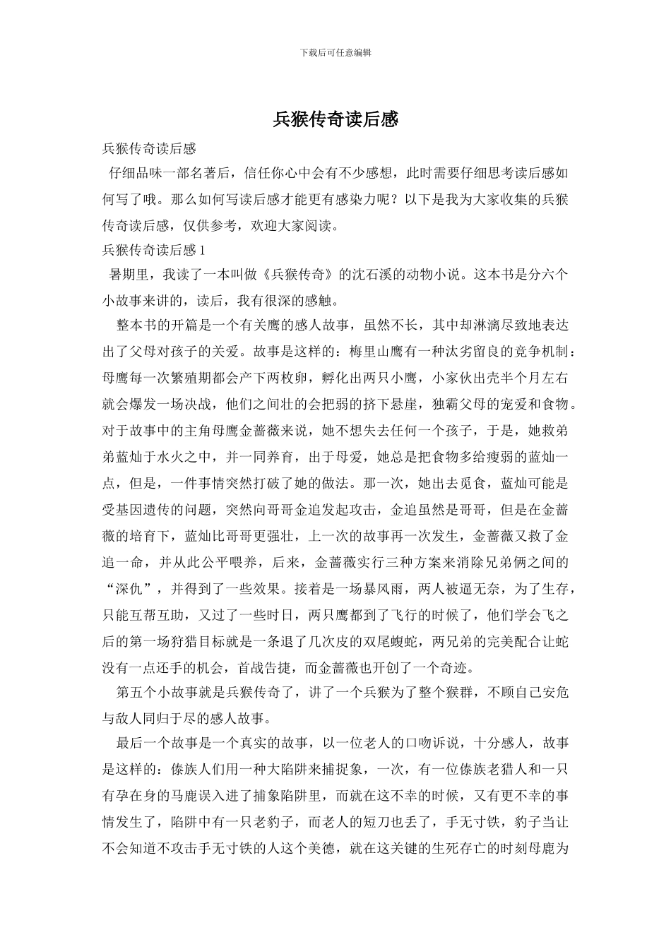 兵猴传奇读后感_第1页