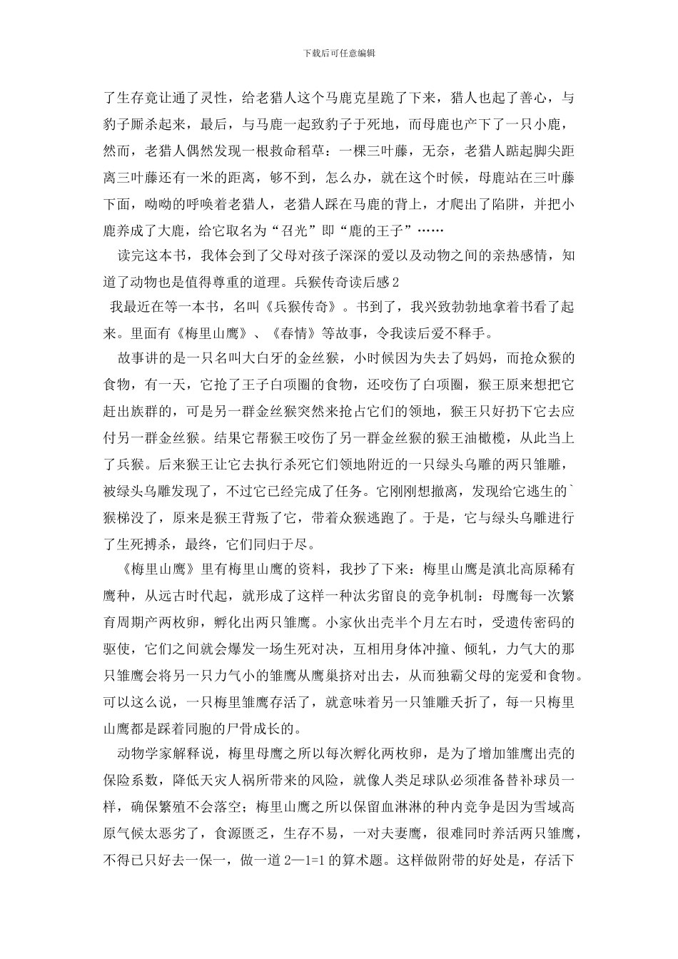 兵猴传奇读后感_第2页