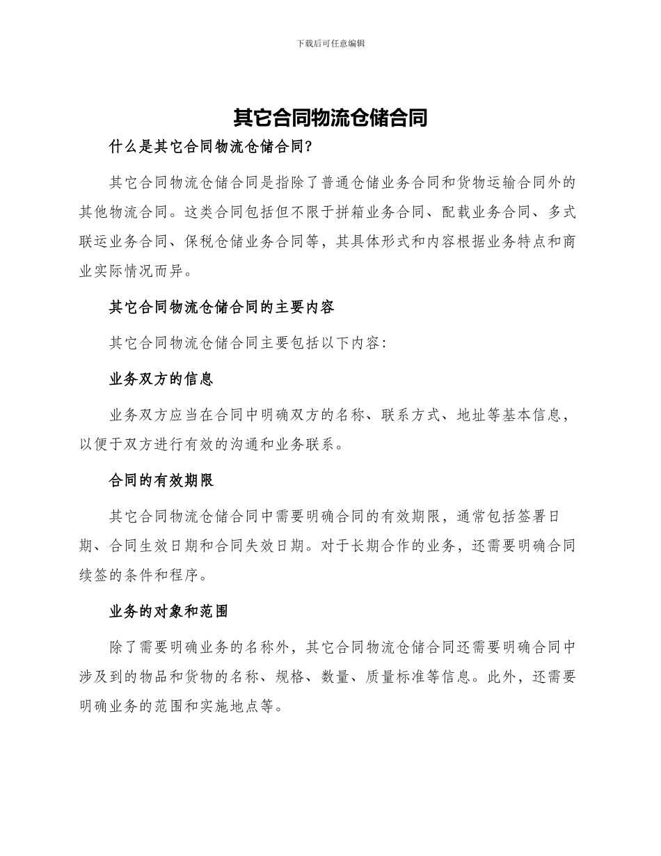 其它合同物流仓储合同_第1页