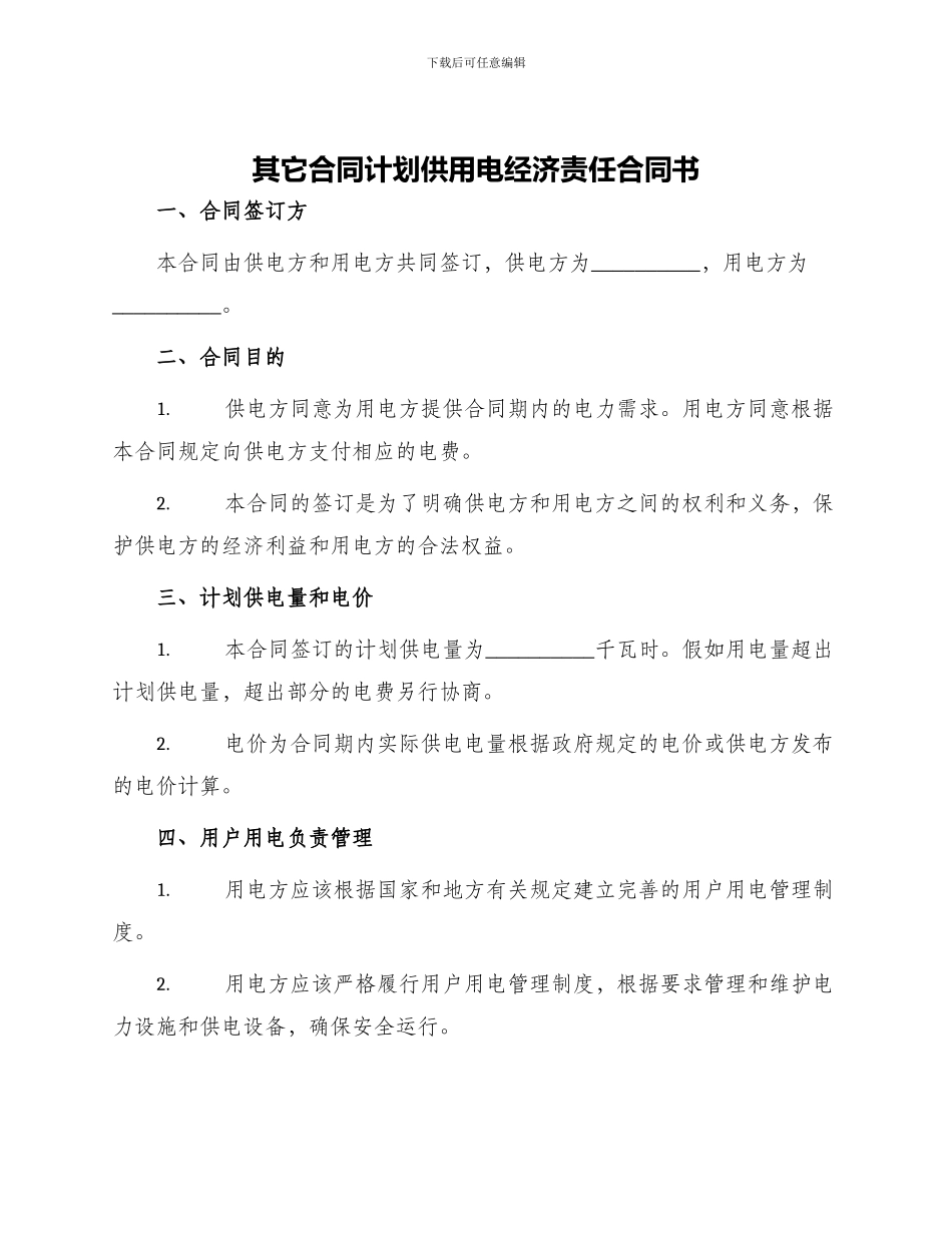 其它合同计划供用电经济责任合同书_第1页