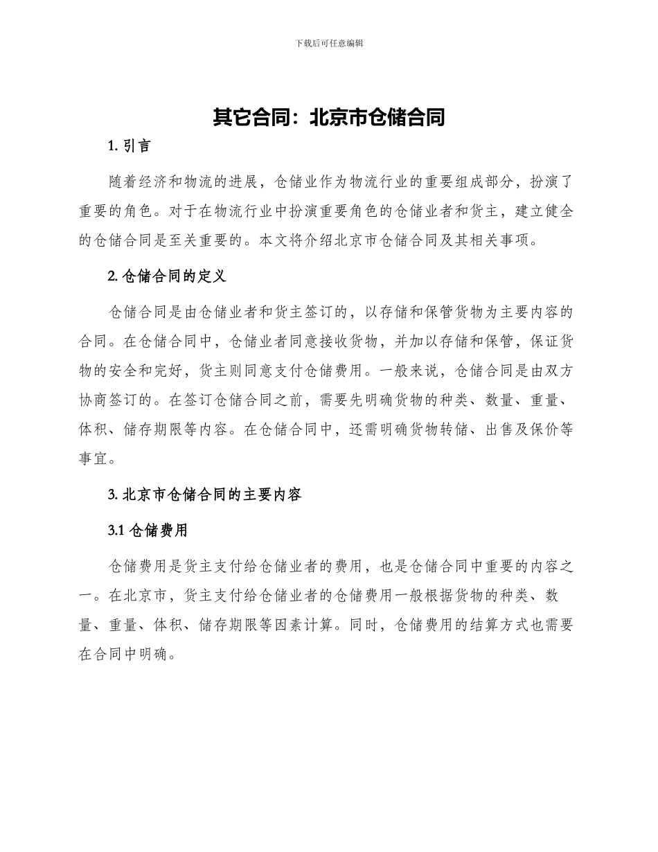其它合同北京市仓储合同_第1页