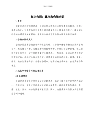 其它合同北京市仓储合同